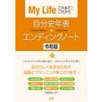 自分史年表+エンディングノート 改訂版 / K & Bパブリッシャーズ編集部  〔本〕