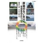 原発のない女川へ 地域循環型の町づくり ダルマ舎叢書 / 篠原弘典  〔本〕