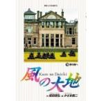 風の大地 76 ビッグコミックオリジナル / かざま鋭二  〔コミック〕