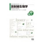 放射線生物学 放射線技術学シリーズ / 日本放射線技術学会  〔本〕