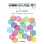 領域横断的がん取扱い規約 / 日本癌治療学会  〔本〕
