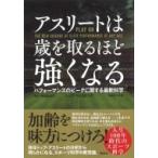 アスリートは歳を取るほど強くなる パフォーマンスのピークに関する最新科学 / ジェフ・ベルコビッチ  〔本