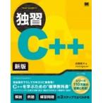 独習C++ 新版 / 高橋航平  〔本〕