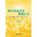 時代を生きる若者たち 大学生調査30年から見る日本社会 / 片桐新自  〔本〕