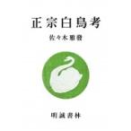 ショッピングアーメン 正宗白鳥考 / 佐々木雅發  〔本〕