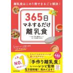 365日マネするだけ離乳食 離乳食はこの1冊でまるごと解決! / Ninaru  〔本〕