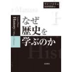 なぜ歴史を学ぶのか / リン・ハント  〔本〕