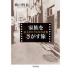 家族をさがす旅 息子がたどる父の青春 / 町田哲也  〔本〕