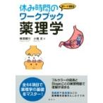 休み時間のワークブック　薬理学 休み時間シリーズ / 柳澤輝行  〔全集・双書〕