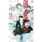 創竜伝 14 月への門 講談社ノベルス / 田中芳樹 タナカヨシキ  〔新書〕