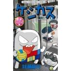ケシカスくん 決シ戦!ドッジボールバトルロイヤル編 てんとう虫コミックス / 村瀬範行  〔コミック〕