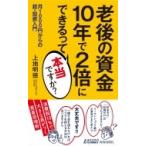 老後の資金10年で2倍にできるって本当ですか? 青春新書PLAYBOOKS / 上地明徳  〔新書〕