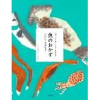 魚のおかず いわし・さばなど 全集　伝え継ぐ日本の家庭料理 / 日本調理科学会  〔全集・双書〕