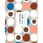 小麦・いも・豆のおやつ 全集　伝え継ぐ日本の家庭料理 / 日本調理科学会  〔全集・双書〕