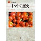 トマトの歴史 「食」の図書館 / クラリッサ ハイマン  〔本〕