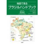 地図で見るブラジルハンドブック / オリヴィエ・ダベーヌ  〔本〕