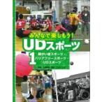 障がい者スポーツ・バリアフリースポーツ・UDスポーツ / 大熊廣明  〔全集・双書〕