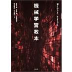 機械学習教本 / 柴原一友  〔本〕