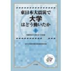 東日本大震災で大学はどう動いたか 1 地
