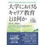 大学におけるキャリア教育とは何か 7人の若手教員たちの挑戦 / 永作稔  〔本〕