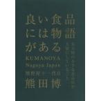 良い食品には物語がある / 熊田博  〔本〕