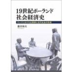 19世紀ポーランド社会経済史 ウッジにおける企業家と近代社会の形成 関西学院大学経済学研究叢書 / 藤井和夫