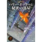 ハリー・ポッターと秘密の部屋 / J.K.ローリング  〔本〕