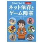 Yahoo! Yahoo!ショッピング(ヤフー ショッピング)Q & Aでわかる子どものネット依存とゲーム障害 / 樋口進  〔本〕