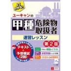 ユーキャンの甲種危険物取扱者速習レッスン / ユーキャン危険物取扱者試験研究会  〔本〕