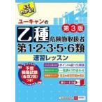 ユーキャンの乙種第1・2・3・5・6類危険物取扱者速習レッスン / ユーキャン危険物取扱者試験研究会  〔本〕