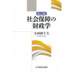 社会保障の財政学 / 小西砂千夫  〔本〕