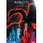 火の鳥2772 愛のコスモゾーン / 御厨さと美  〔コミック〕