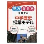 「見方・考え方」を育てる中学歴史授業モデル / 土屋武志  〔本〕