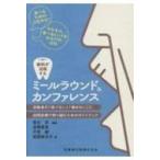 歯科が活躍するミールラウンド & カンファレンス 高齢者の「噛めない」「食べない」に訪問診療で取り組むた