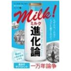 ミルク進化論 なぜ人は、これほどミルクを愛するのか? フェニックスシリーズ / マーク・カーランスキー 〔