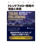トレンドフォロー戦略の理論と実践 金融危機に負けない賢者の投資法 / アレックス・グレイザーマン  〔本〕