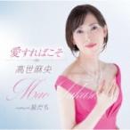 高世麻央 / 愛すればこそ  〔CD Maxi〕