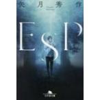 ESP 幻冬舎文庫 / 矢月秀作  〔文庫〕