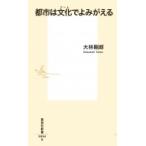 都市は文化でよみがえる 集英社新書 / 大林剛郎  〔新書〕