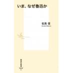 いま、なぜ魯迅か 集英社新書 / 佐高信  〔新書〕