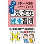 日本人の9割がやっているかなり残念な健康習慣 青春新書PLAYBOOKS / ホームライフ取材班  〔新書〕