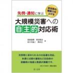自治体の機動力を上げる　先例・通知に学ぶ