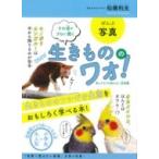生きもののワォ! 知ってそうで知らない豆知識 その道のプロに聞く / 松橋利光  〔本〕