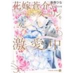 花嫁蒼介、ダーリンを激愛中 幼馴染とのむつまじき新婚生活 シャレード文庫 / 逢西ひな  〔文庫〕
