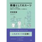教養としてのスーツ センスなし、お金なし、時間なしでもできる世界レベルの着こなし / 井本拓海  〔本〕