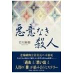 悪意なき殺人 / 竹川新樹  〔本〕
