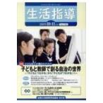 生活指導 No.746 / 全国生活指導研究協議会編集部  〔本〕