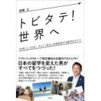 トビタテ!世界へ 「世界」と「日本」、そして「自分」を再発見する留学のすべて / 船橋力  〔本〕