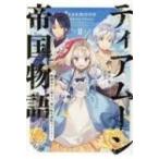 ティアムーン帝国物語〜断頭台から始まる、姫の転生逆転ストーリー〜 2 / 餅月望  〔本〕