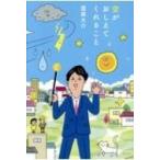 空がおしえてくれること / 蓬莱大介  